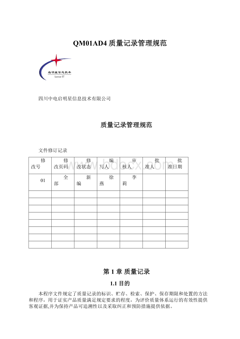 QM01AD4 质量记录管理规范.docx_第1页