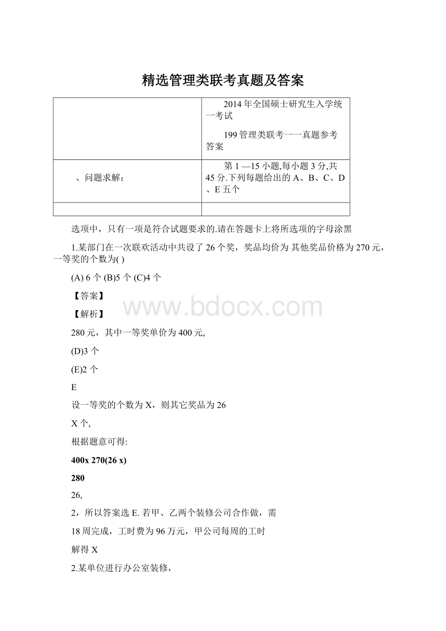 精选管理类联考真题及答案.docx