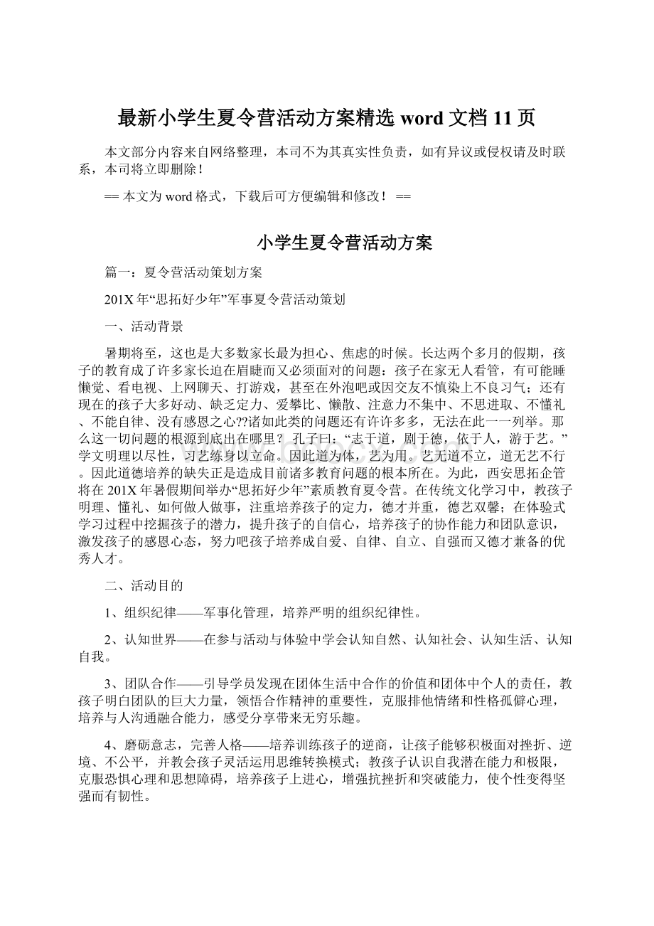 最新小学生夏令营活动方案精选word文档 11页Word文档下载推荐.docx