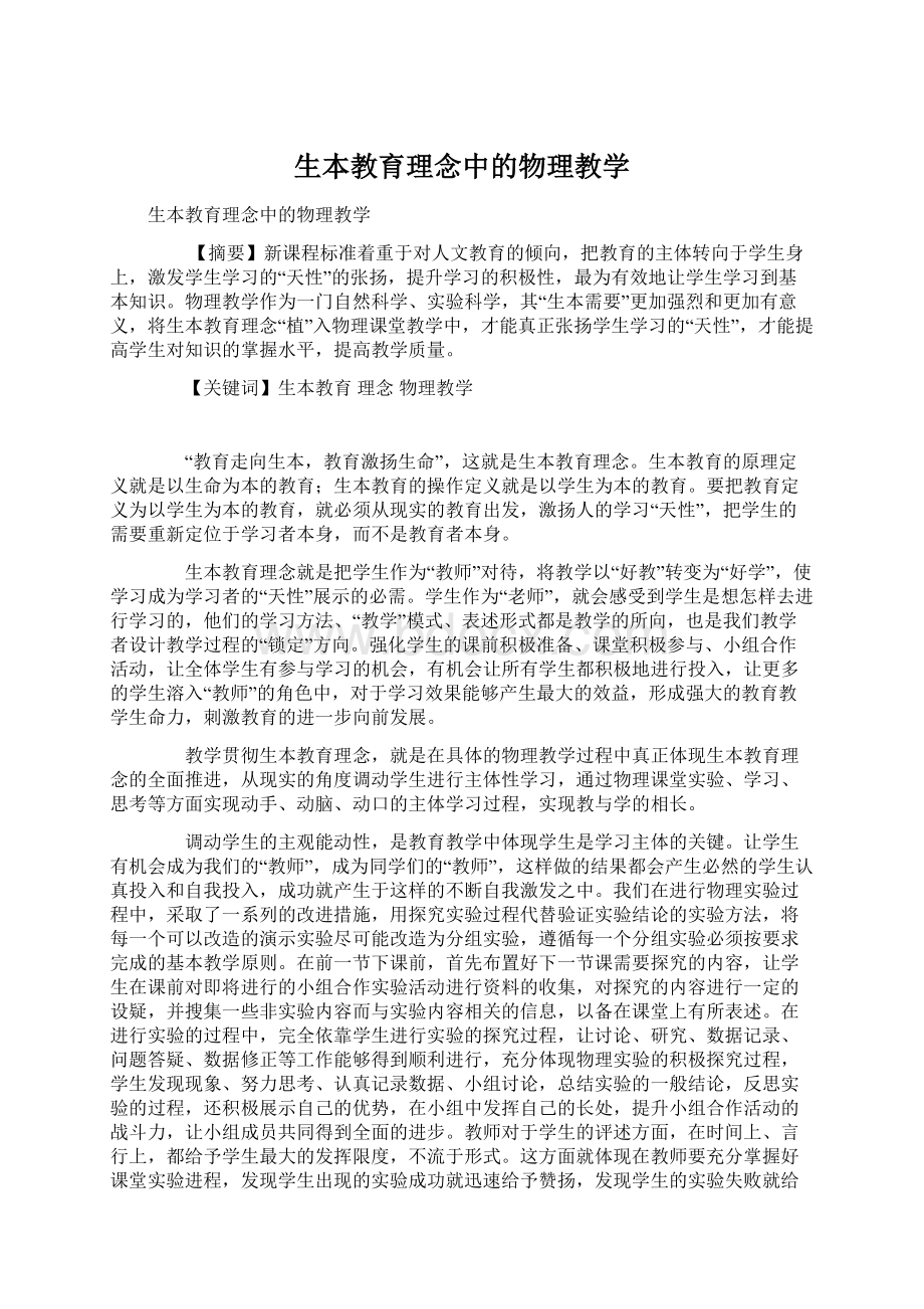 生本教育理念中的物理教学.docx