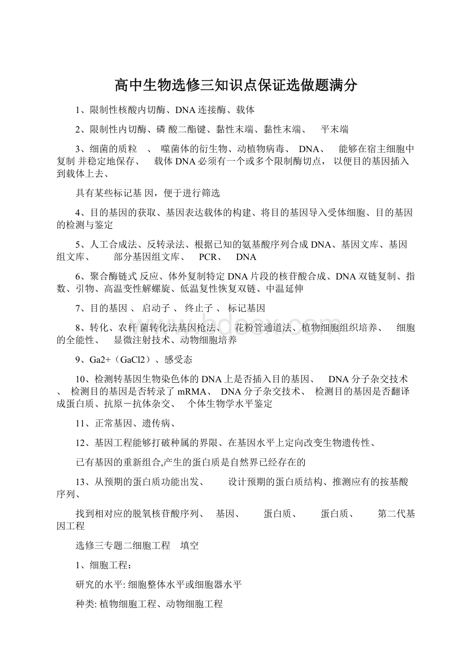 高中生物选修三知识点保证选做题满分.docx_第1页