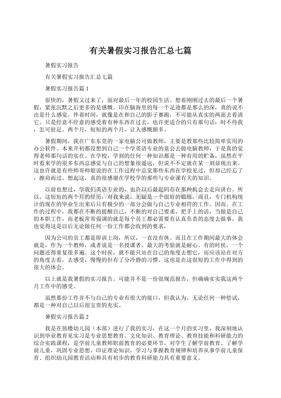 有关暑假实习报告汇总七篇Word格式文档下载.docx