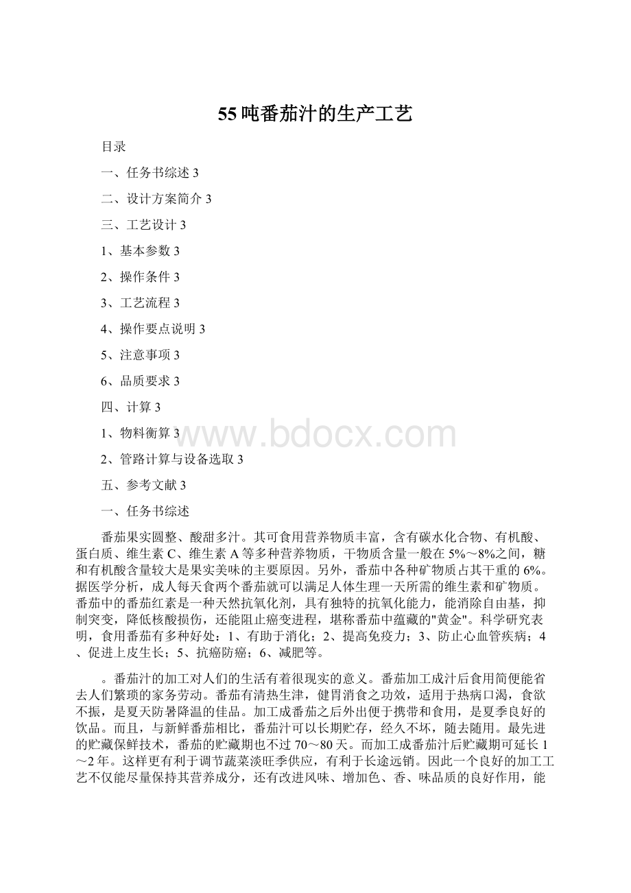 55吨番茄汁的生产工艺Word格式.docx