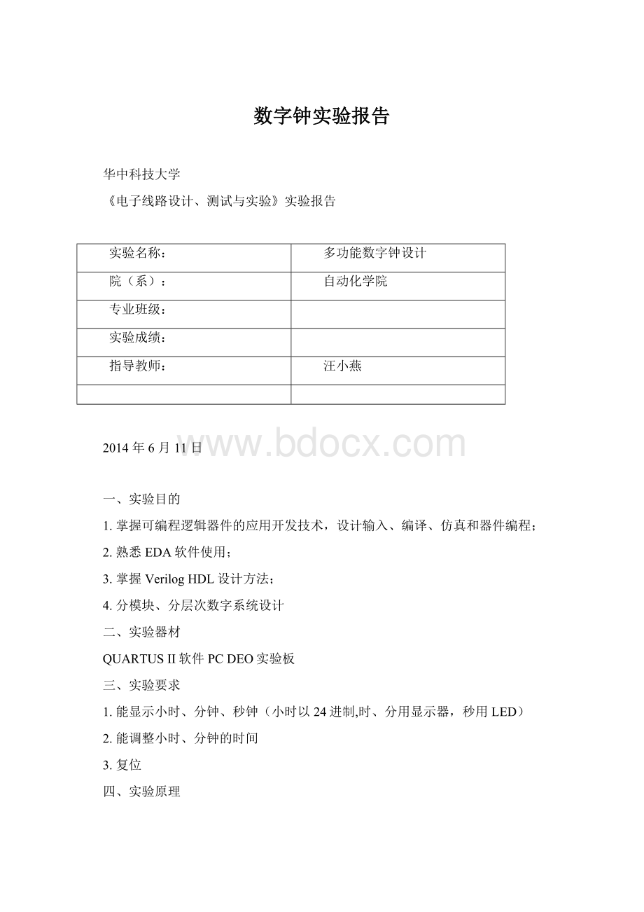 数字钟实验报告.docx