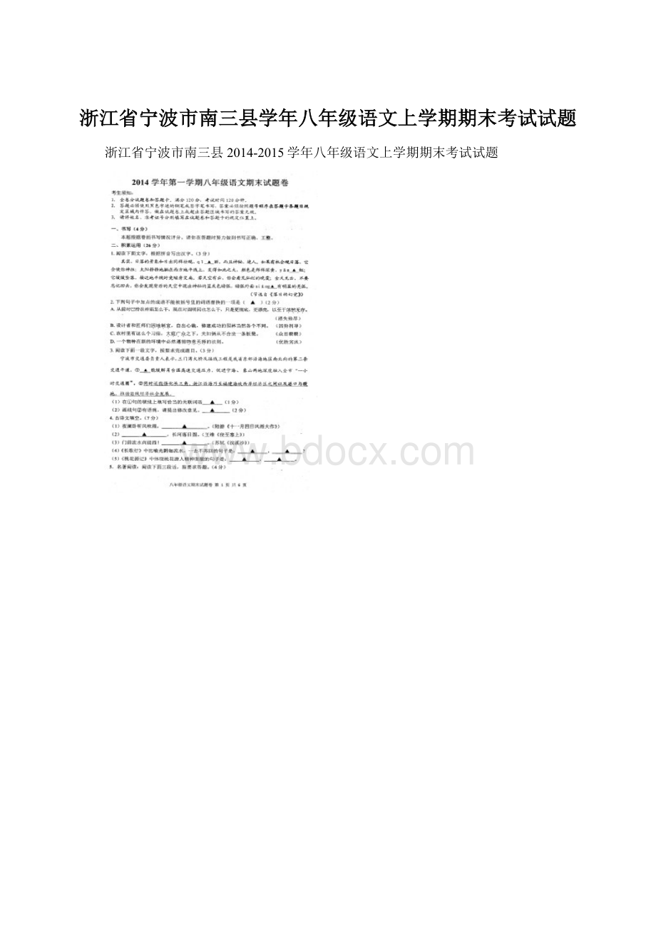 浙江省宁波市南三县学年八年级语文上学期期末考试试题Word文件下载.docx_第1页