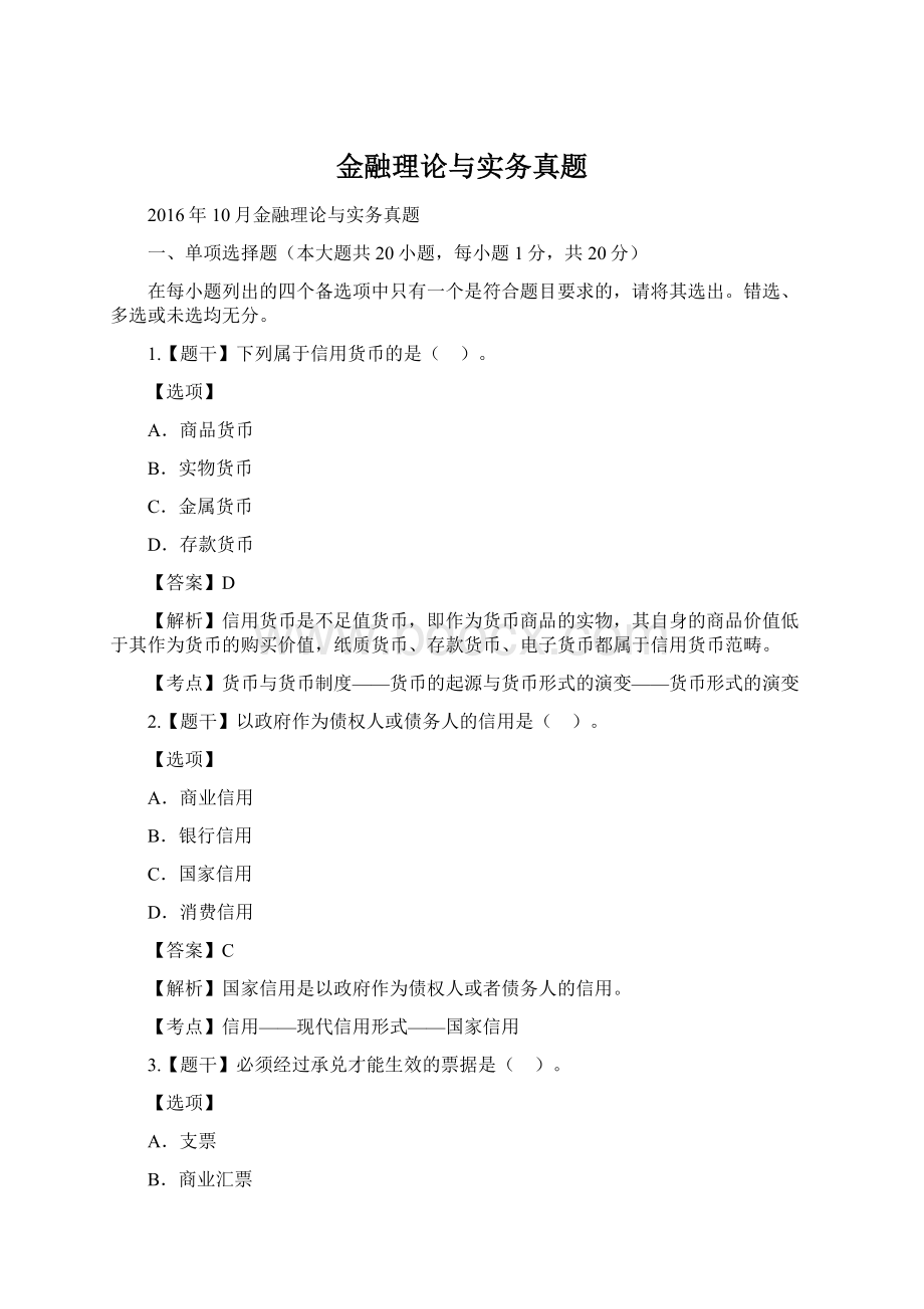 金融理论与实务真题.docx_第1页