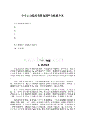 中小企业能耗在线监测平台建设方案1Word格式.docx