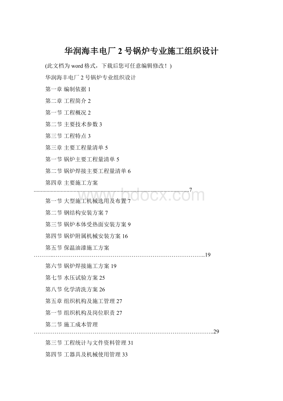 华润海丰电厂2号锅炉专业施工组织设计.docx_第1页