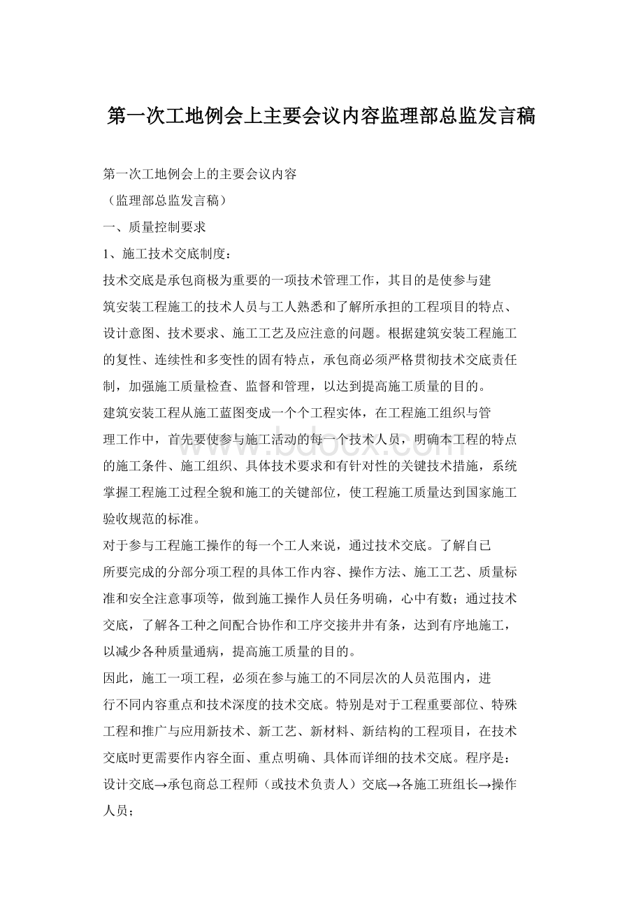 第一次工地例会上主要会议内容监理部总监发言稿Word格式文档下载.docx_第1页