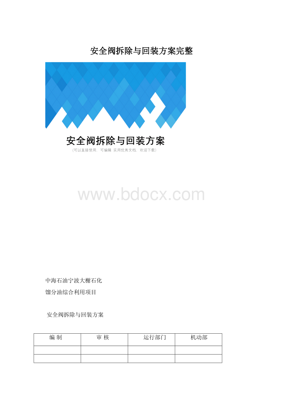 安全阀拆除与回装方案完整Word文件下载.docx_第1页