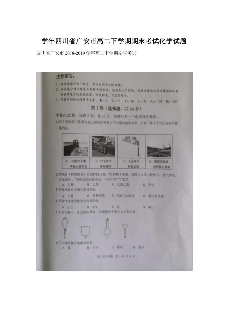 学年四川省广安市高二下学期期末考试化学试题Word格式.docx