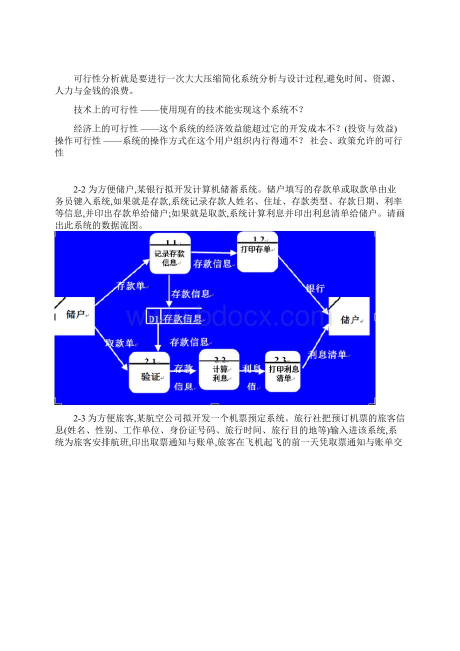 软件工程导论张海藩课后习题部分答案Word格式.docx_第3页