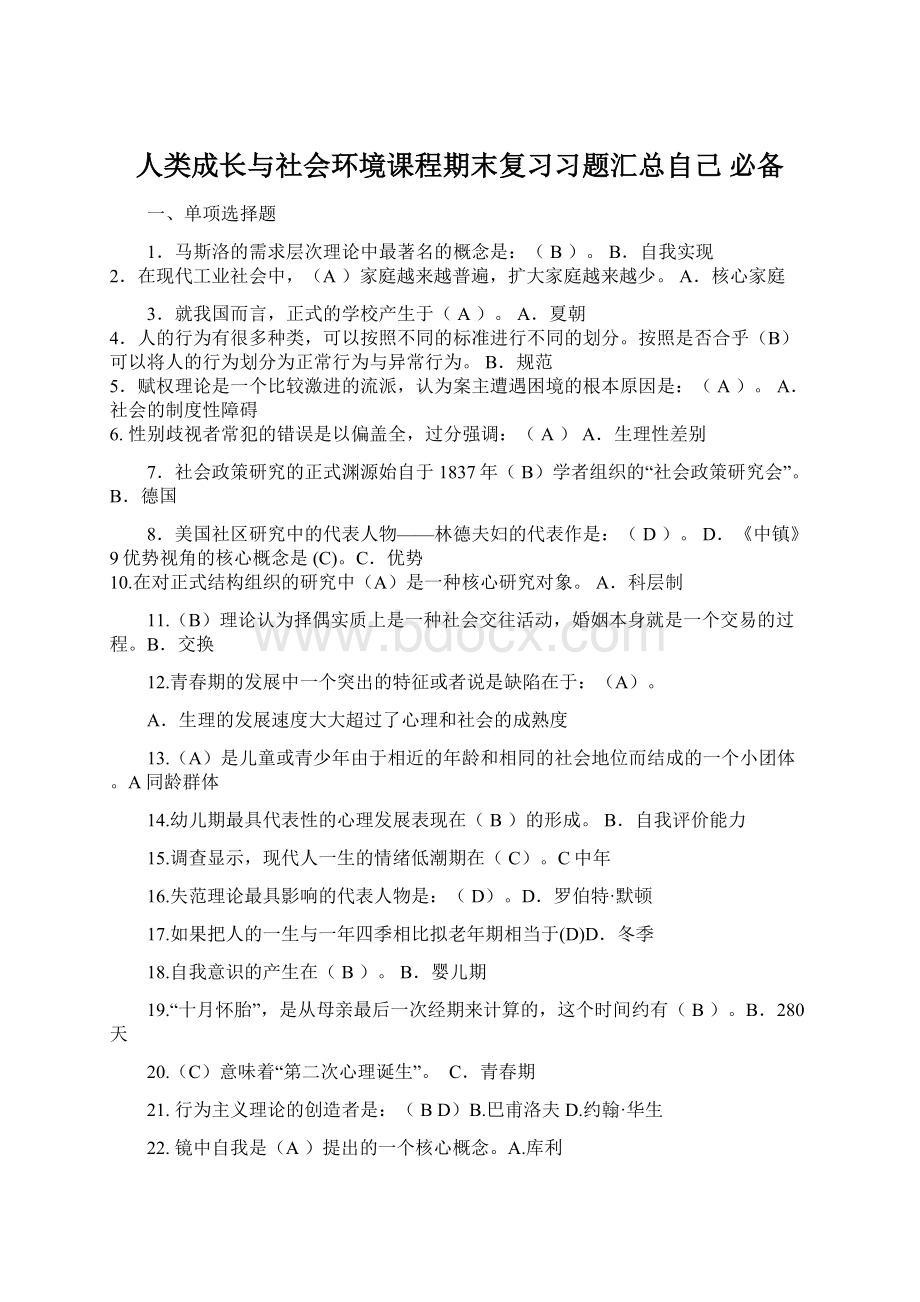 人类成长与社会环境课程期末复习习题汇总自己 必备.docx