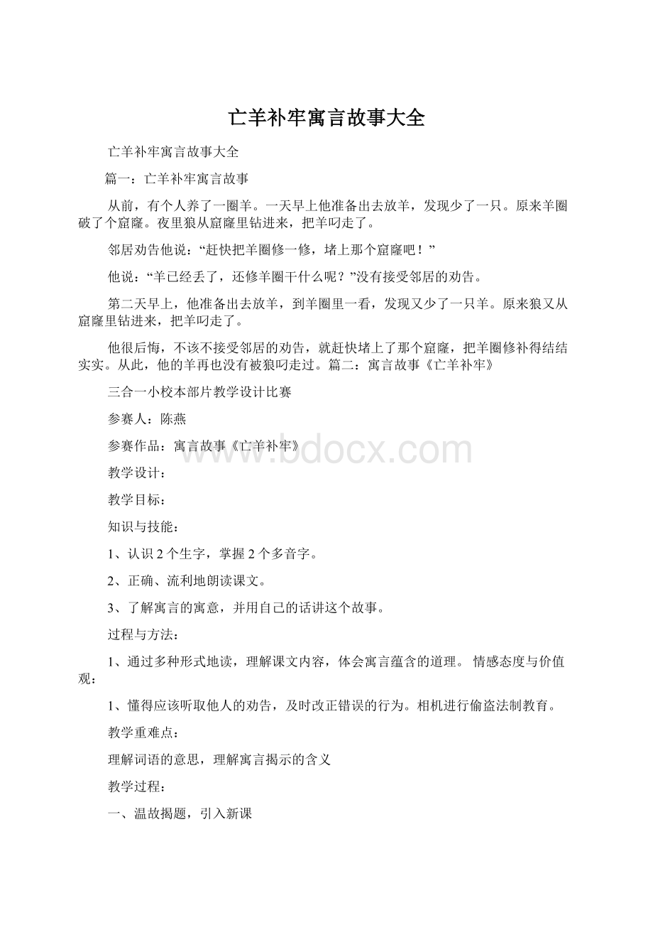 亡羊补牢寓言故事大全.docx_第1页