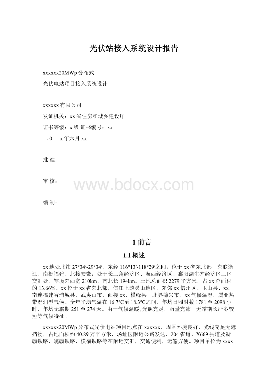 光伏站接入系统设计报告Word下载.docx_第1页