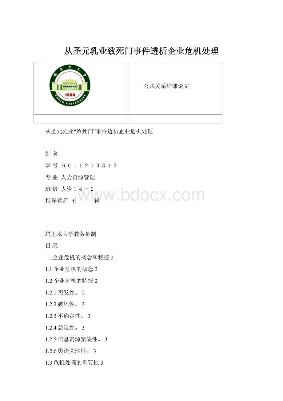 从圣元乳业致死门事件透析企业危机处理Word文档格式.docx_第1页