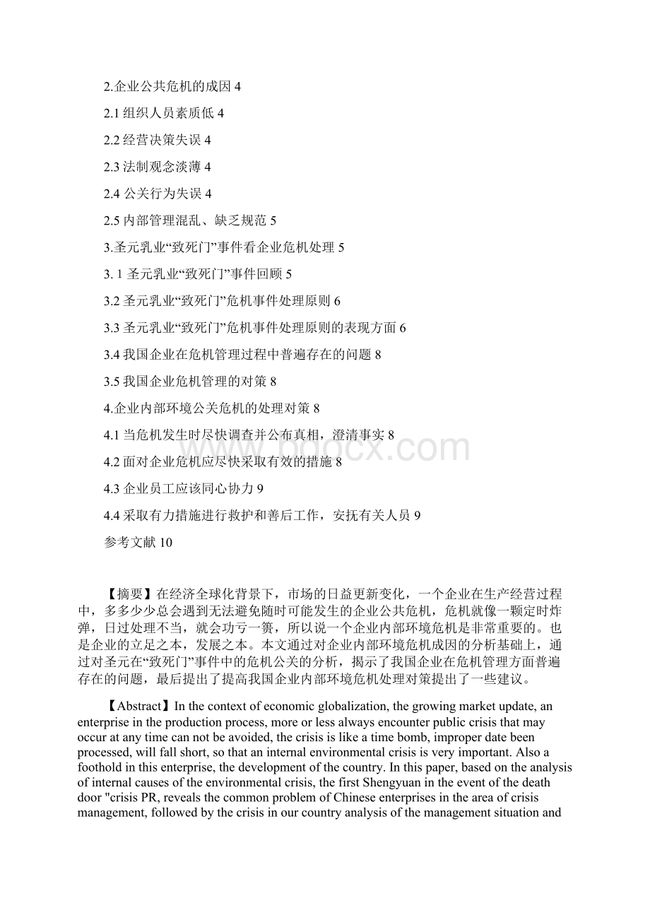 从圣元乳业致死门事件透析企业危机处理Word文档格式.docx_第2页