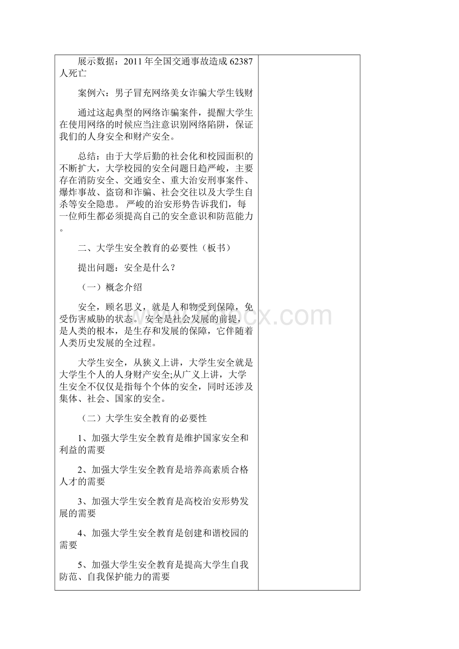 整理《大学生安全教育》教案.docx_第3页