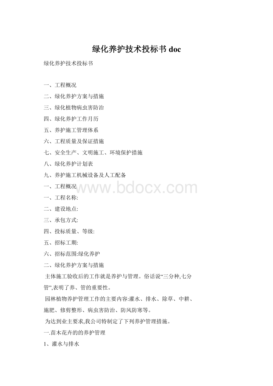 绿化养护技术投标书doc.docx