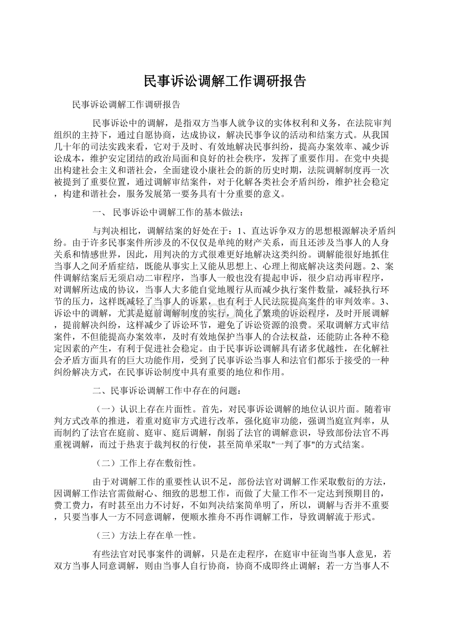 民事诉讼调解工作调研报告.docx