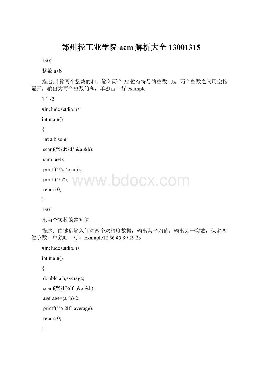 郑州轻工业学院acm解析大全13001315.docx_第1页