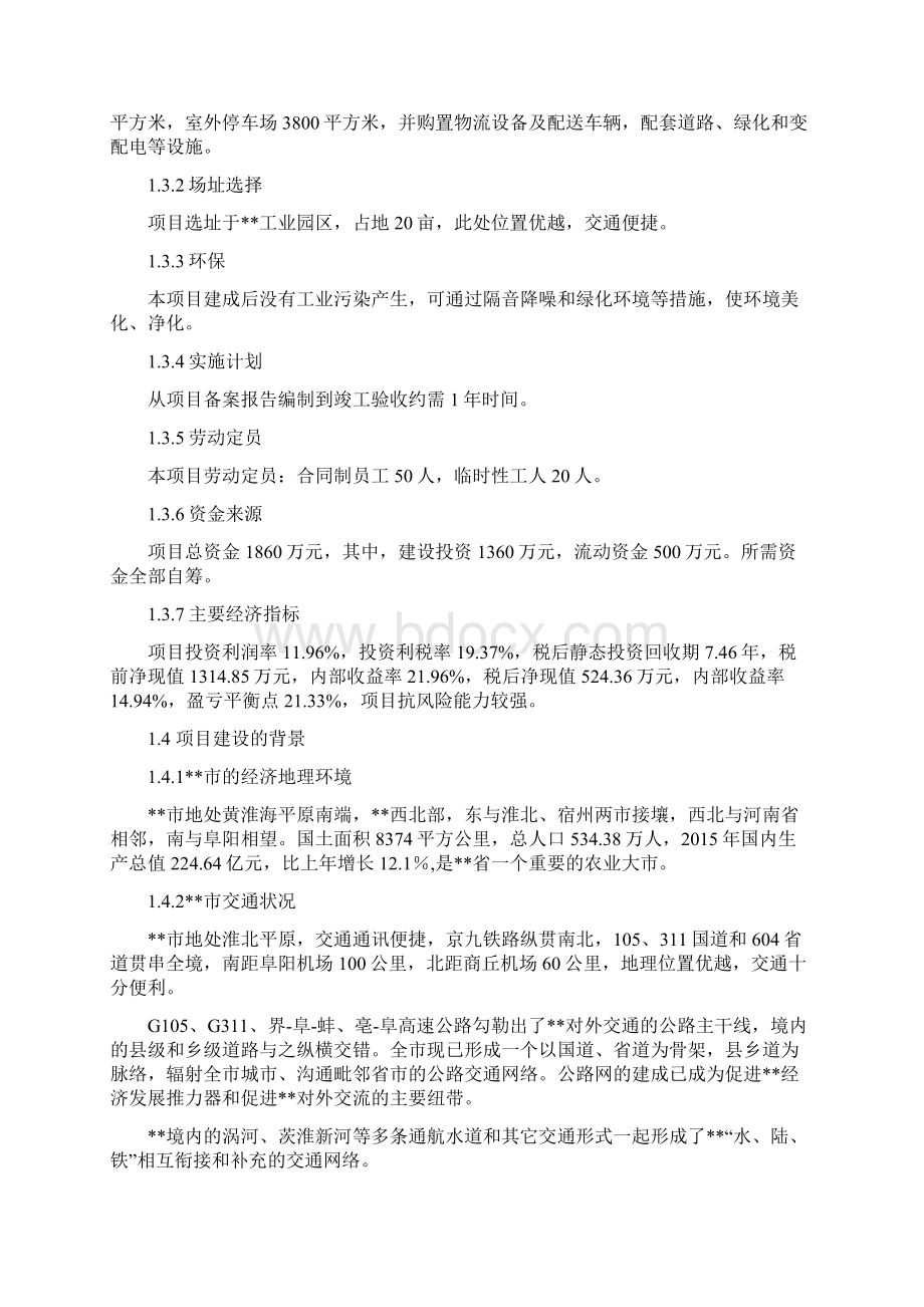 药品GSP仓储物流建设项目可行性研究报告.docx_第2页