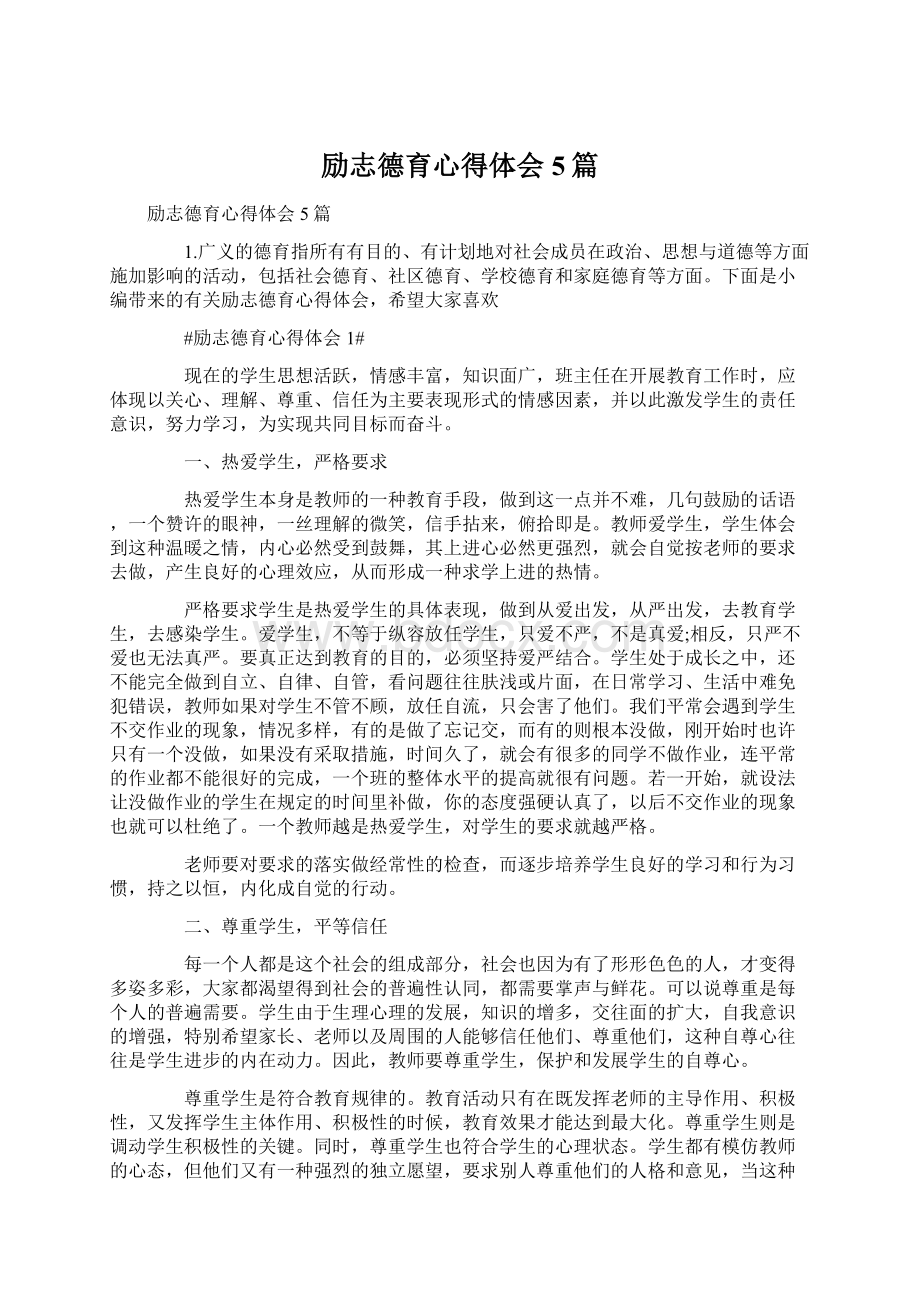 励志德育心得体会5篇.docx_第1页