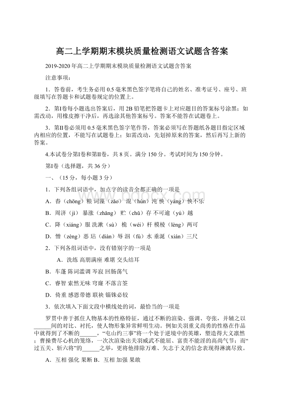 高二上学期期末模块质量检测语文试题含答案Word格式文档下载.docx