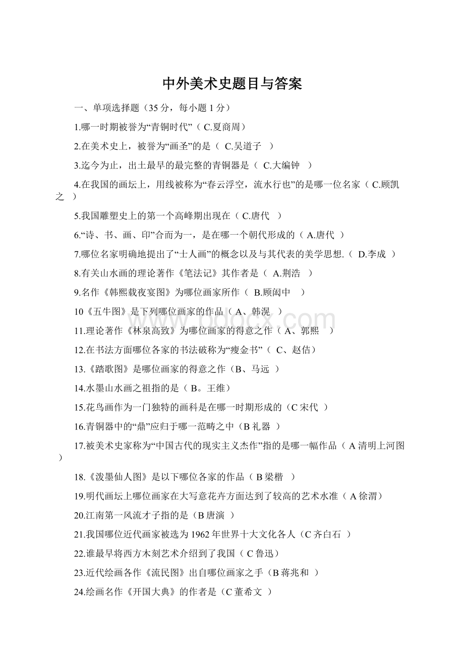 中外美术史题目与答案.docx_第1页