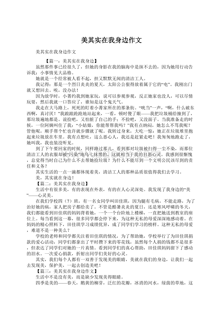 美其实在我身边作文Word下载.docx