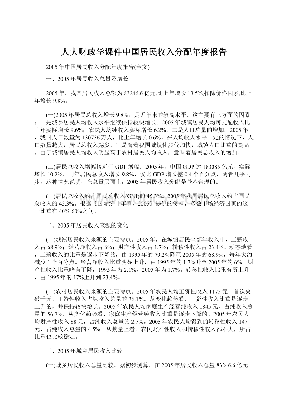 人大财政学课件中国居民收入分配年度报告.docx_第1页