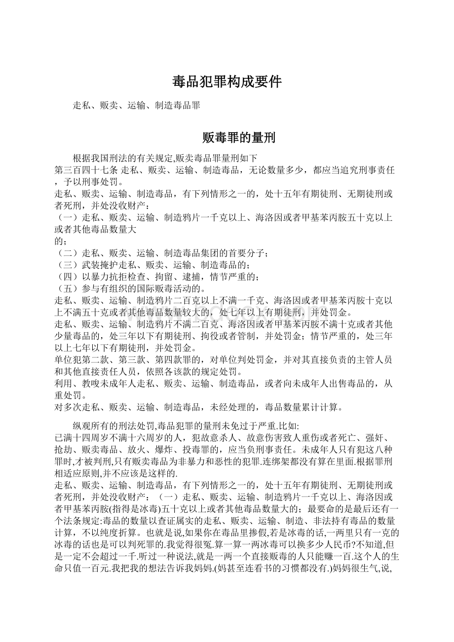 毒品犯罪构成要件Word文档格式.docx