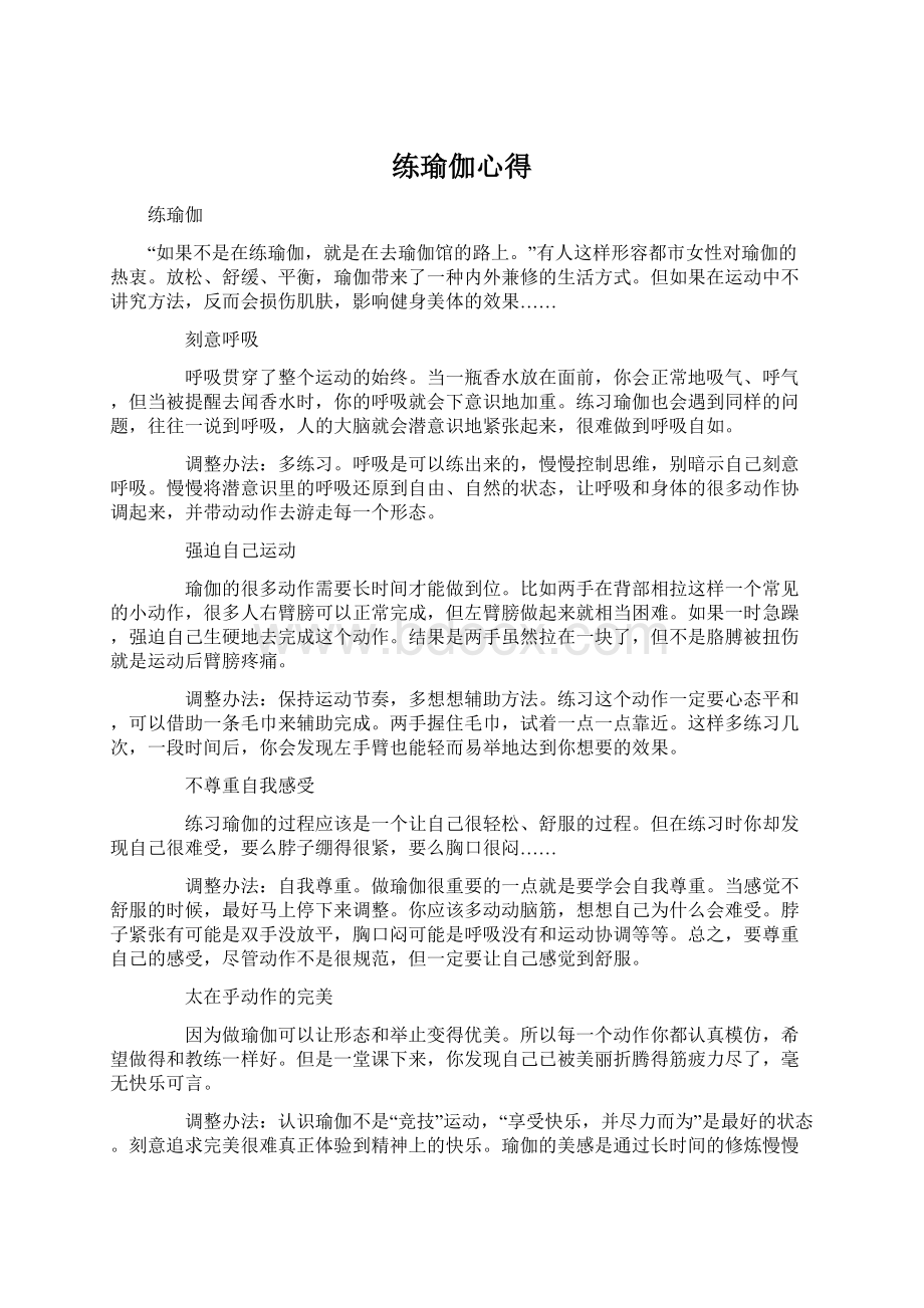 练瑜伽心得Word下载.docx