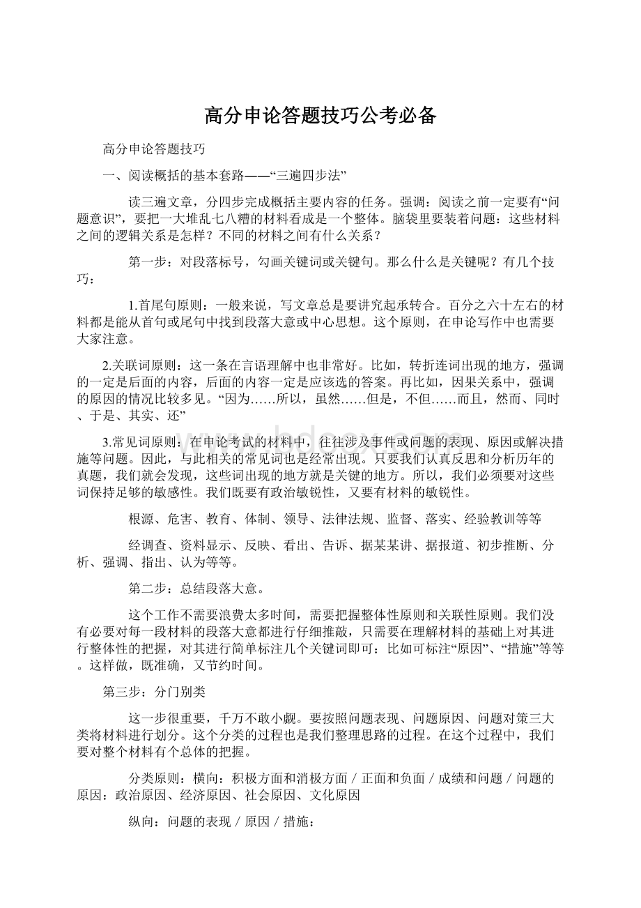 高分申论答题技巧公考必备Word下载.docx_第1页