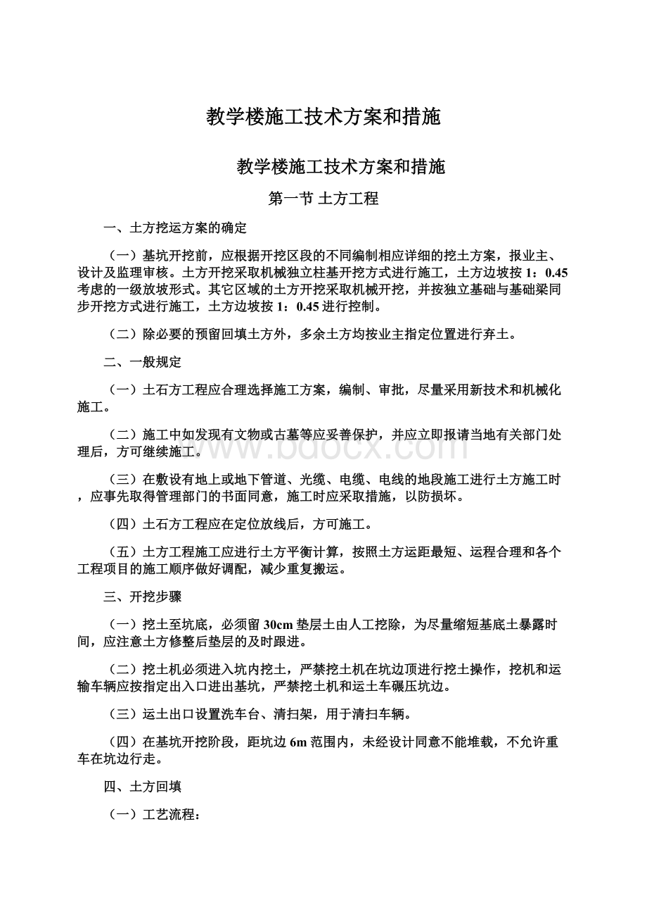 教学楼施工技术方案和措施.docx_第1页