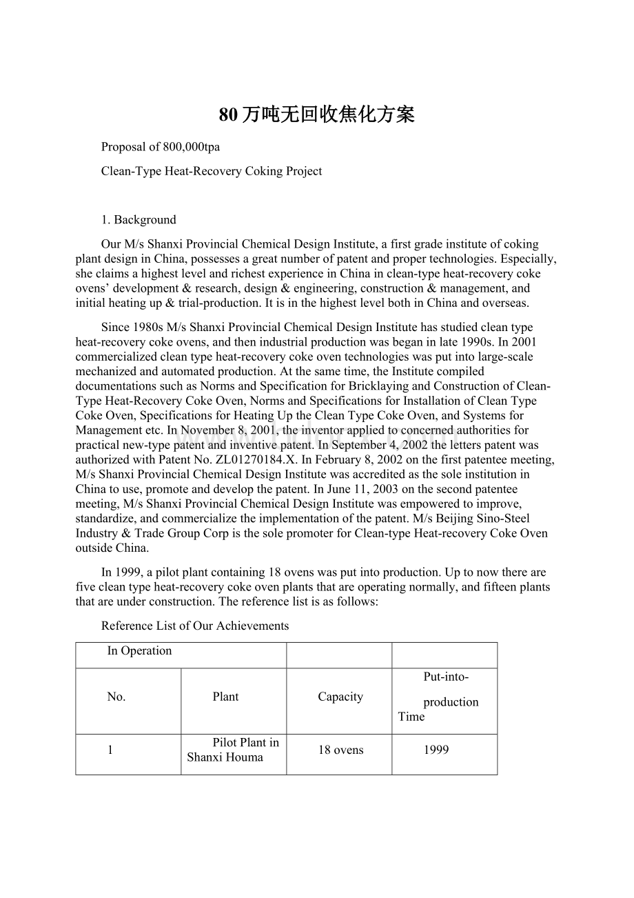 80万吨无回收焦化方案Word格式文档下载.docx