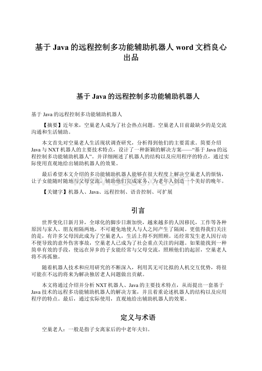 基于Java的远程控制多功能辅助机器人word文档良心出品.docx_第1页