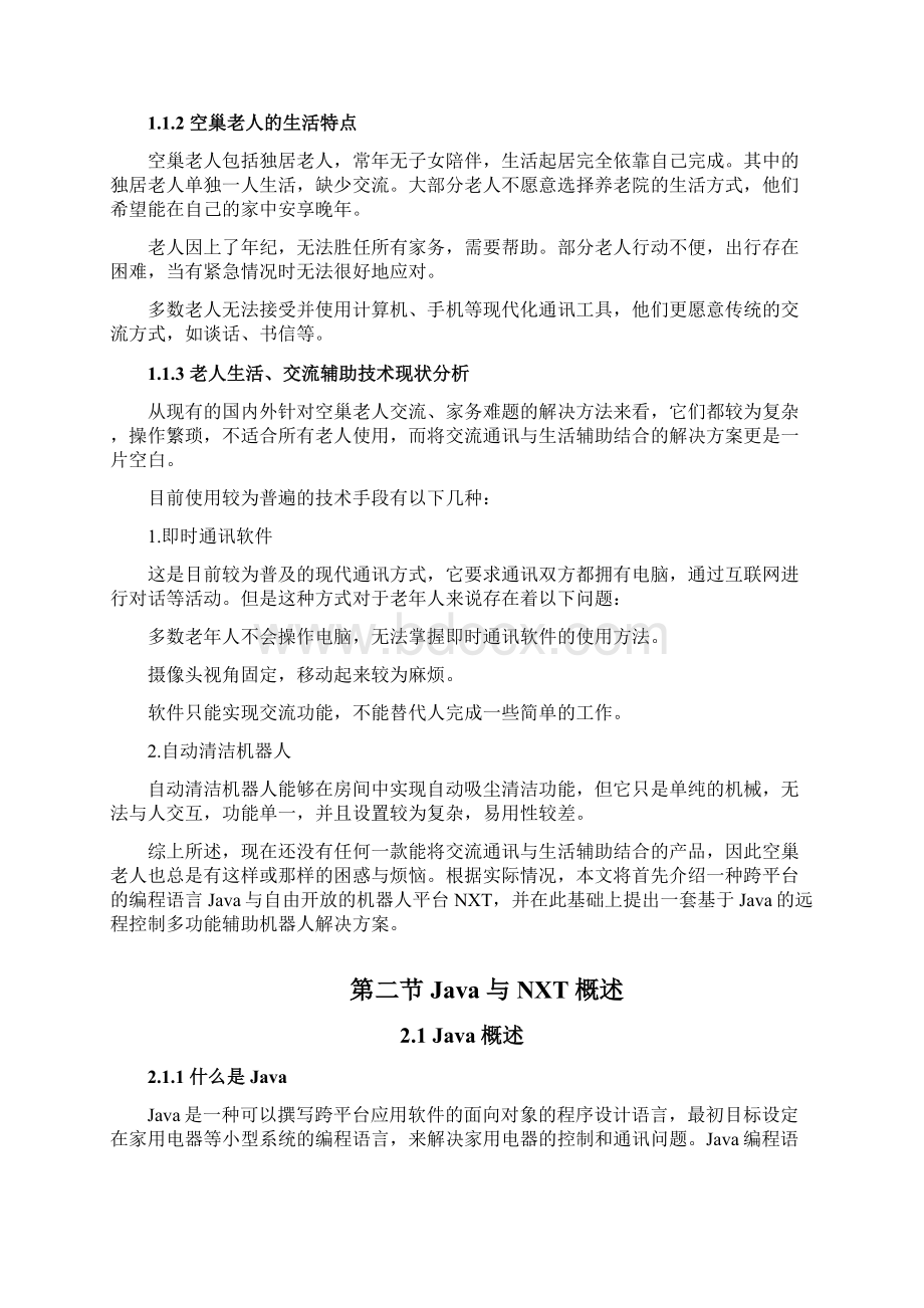 基于Java的远程控制多功能辅助机器人word文档良心出品.docx_第3页