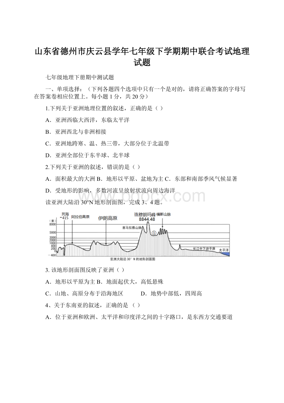 山东省德州市庆云县学年七年级下学期期中联合考试地理试题Word格式文档下载.docx_第1页