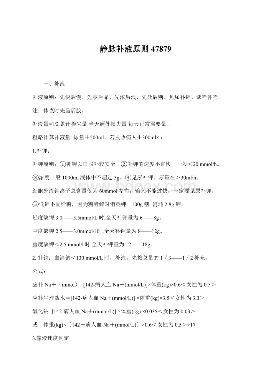 静脉补液原则47879Word文档格式.docx_第1页