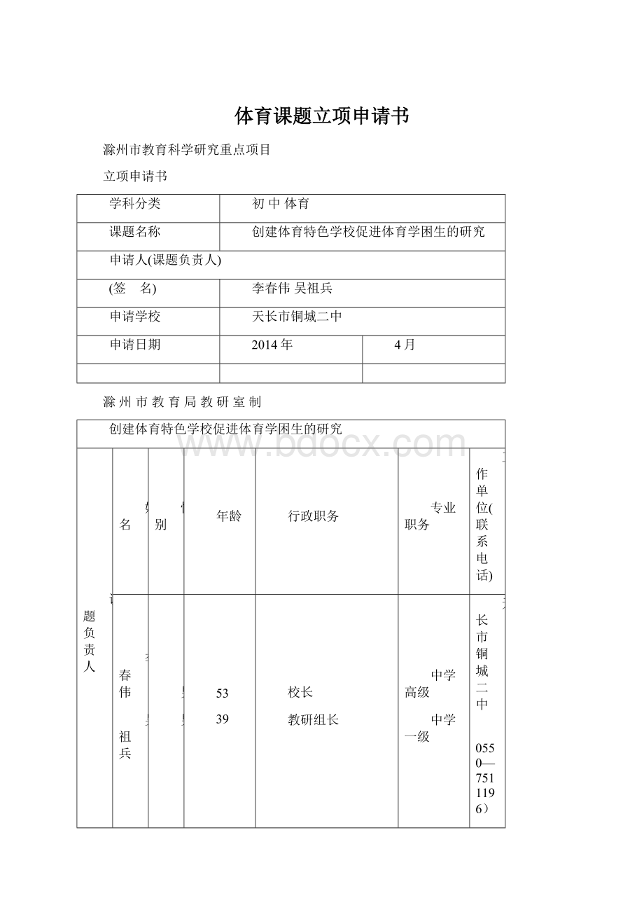 体育课题立项申请书.docx_第1页