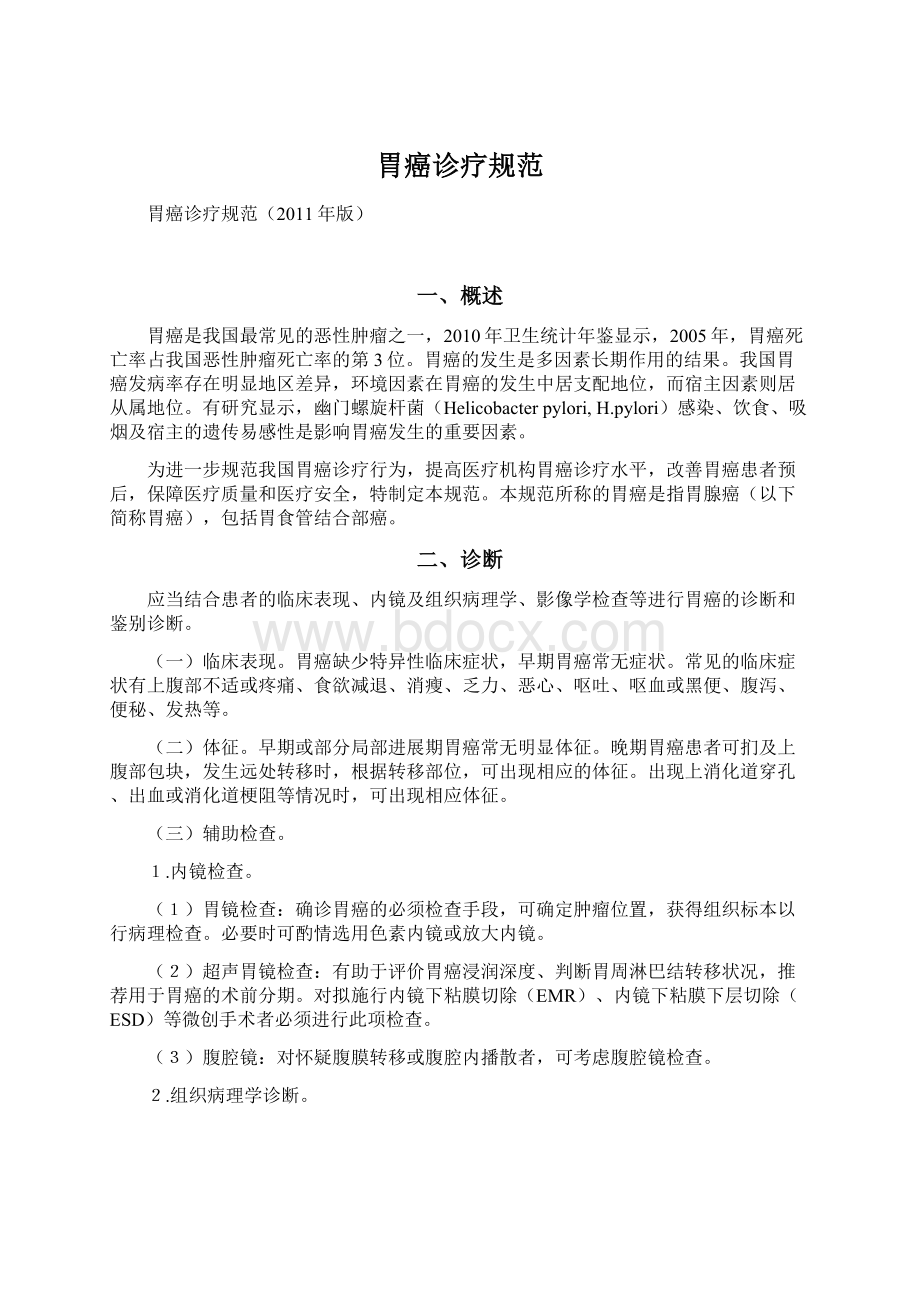 胃癌诊疗规范Word文档下载推荐.docx_第1页