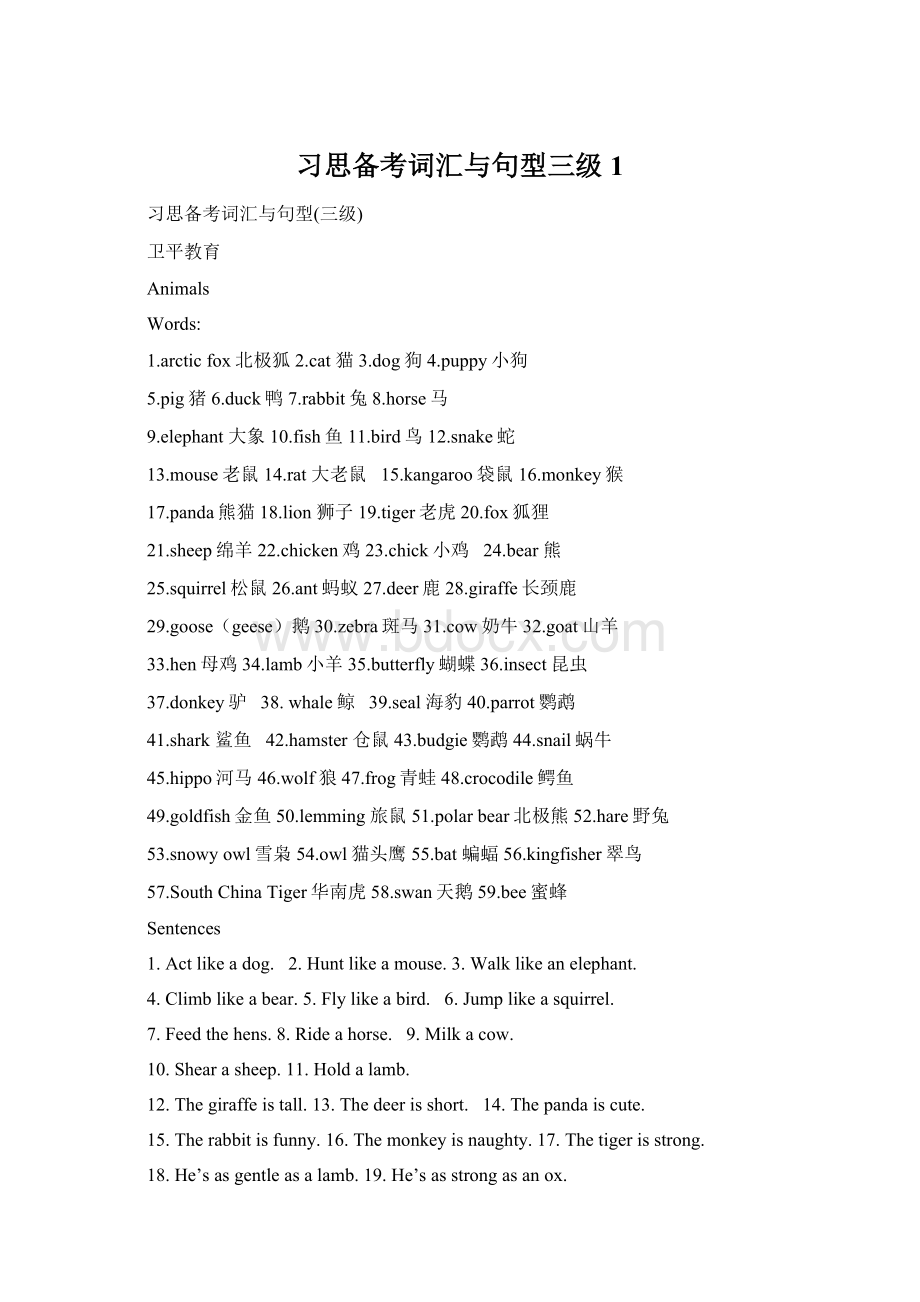 习思备考词汇与句型三级1.docx_第1页