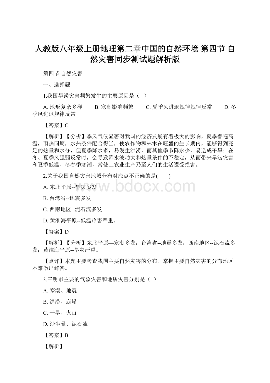 人教版八年级上册地理第二章中国的自然环境 第四节 自然灾害同步测试题解析版.docx_第1页