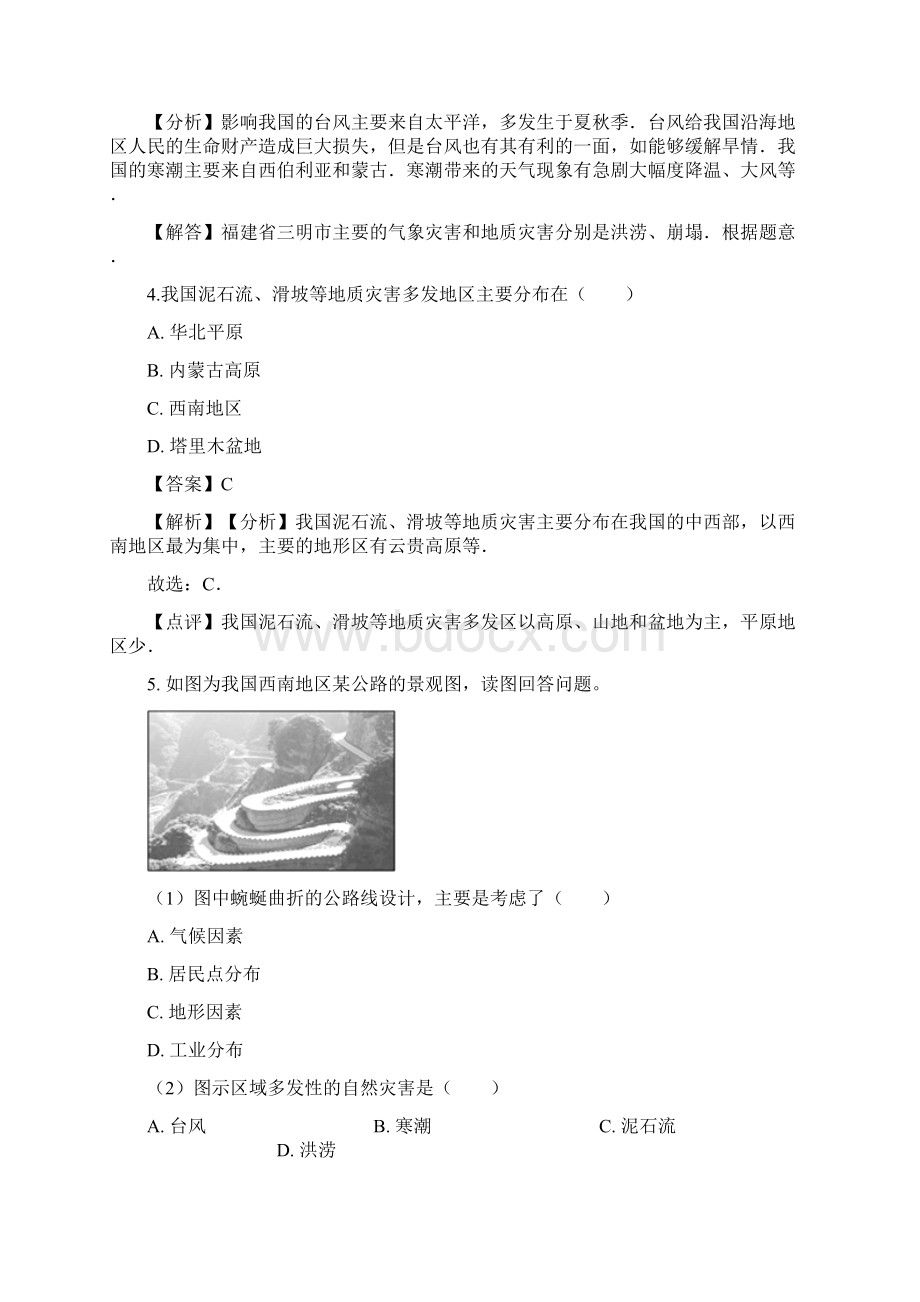 人教版八年级上册地理第二章中国的自然环境 第四节 自然灾害同步测试题解析版.docx_第2页