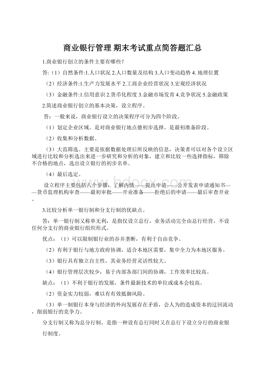 商业银行管理 期末考试重点简答题汇总.docx