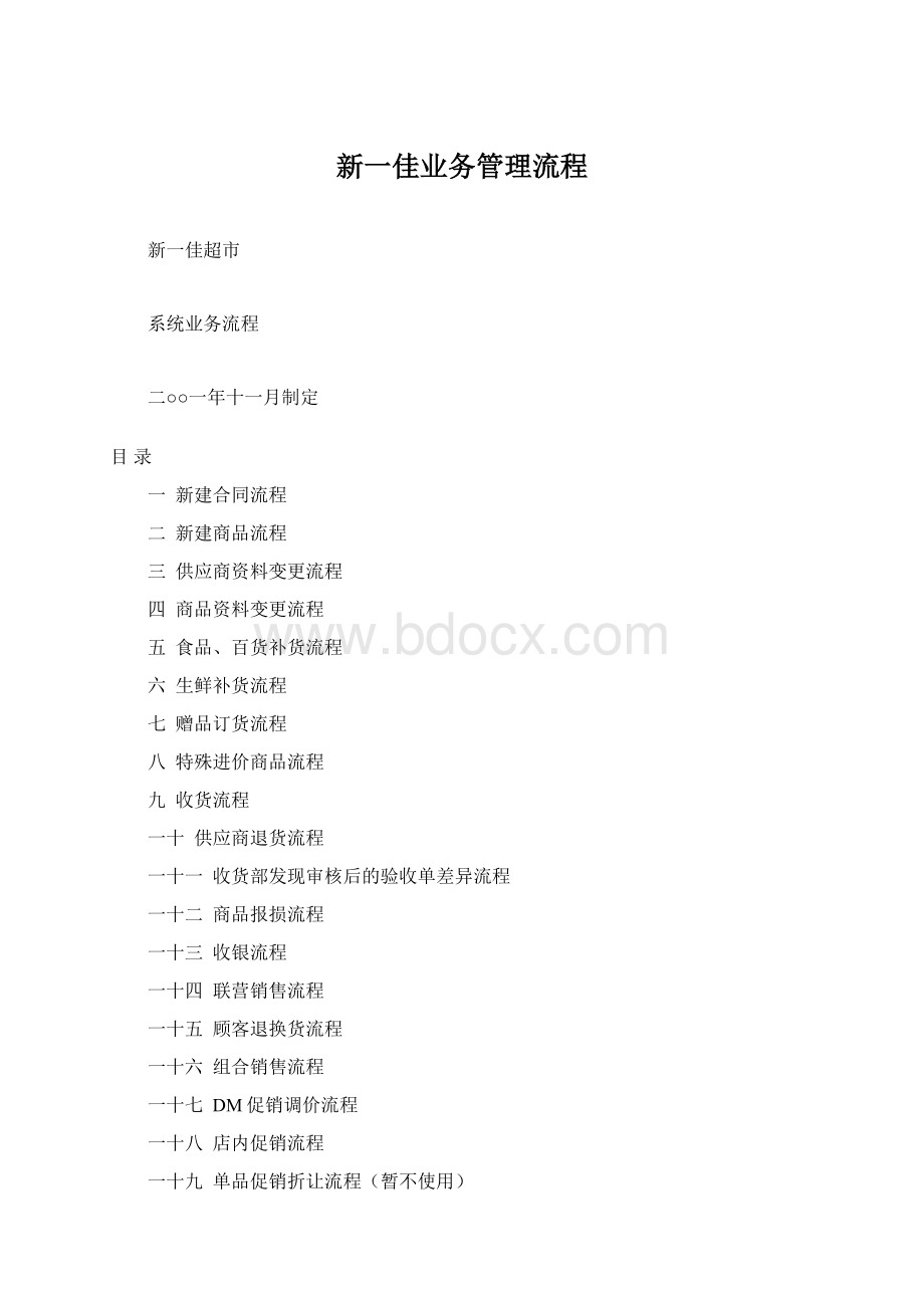 新一佳业务管理流程.docx