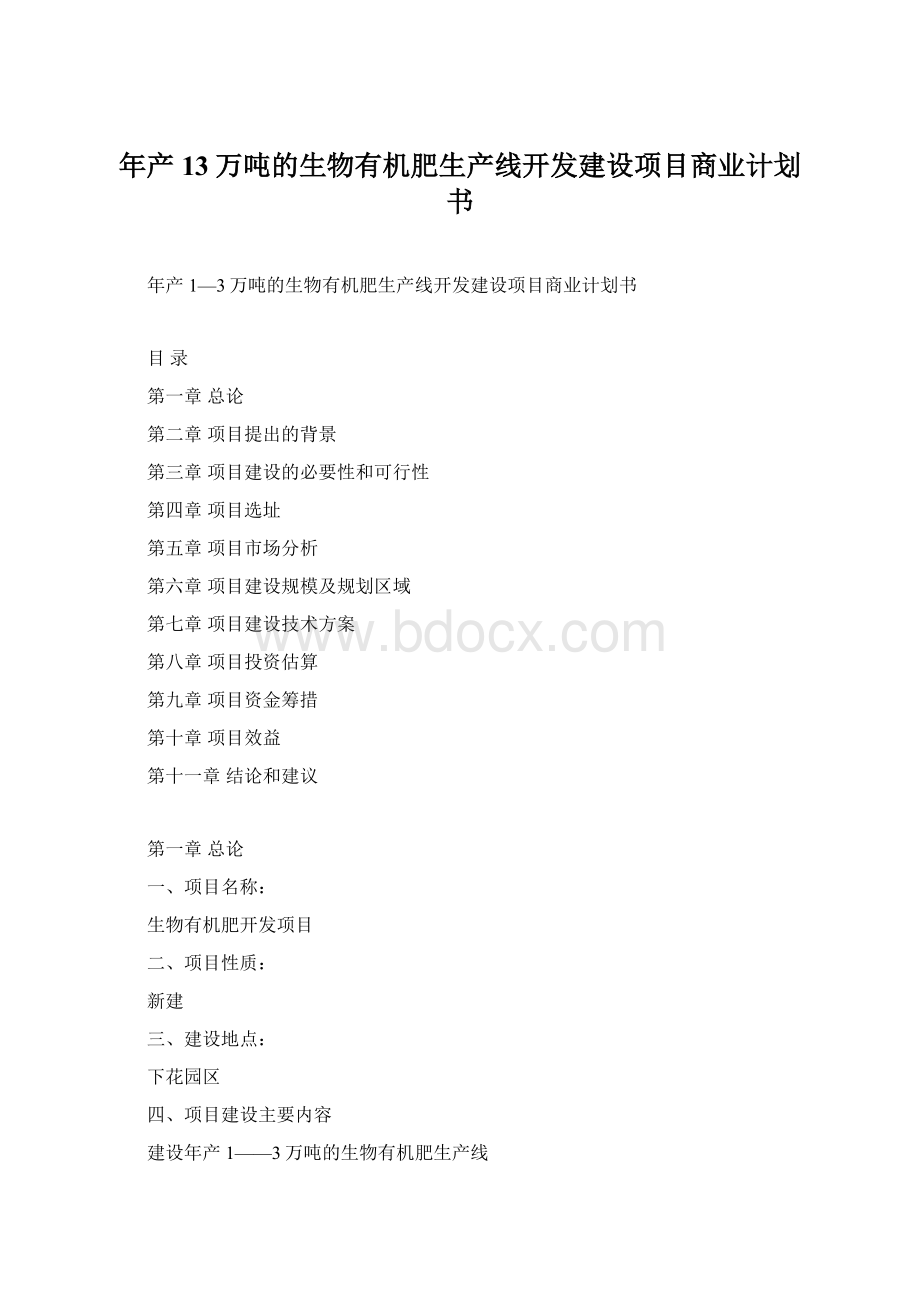 年产13万吨的生物有机肥生产线开发建设项目商业计划书.docx