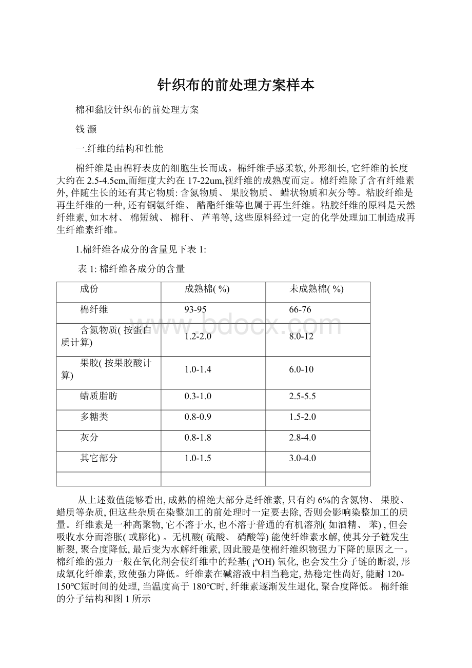 针织布的前处理方案样本.docx