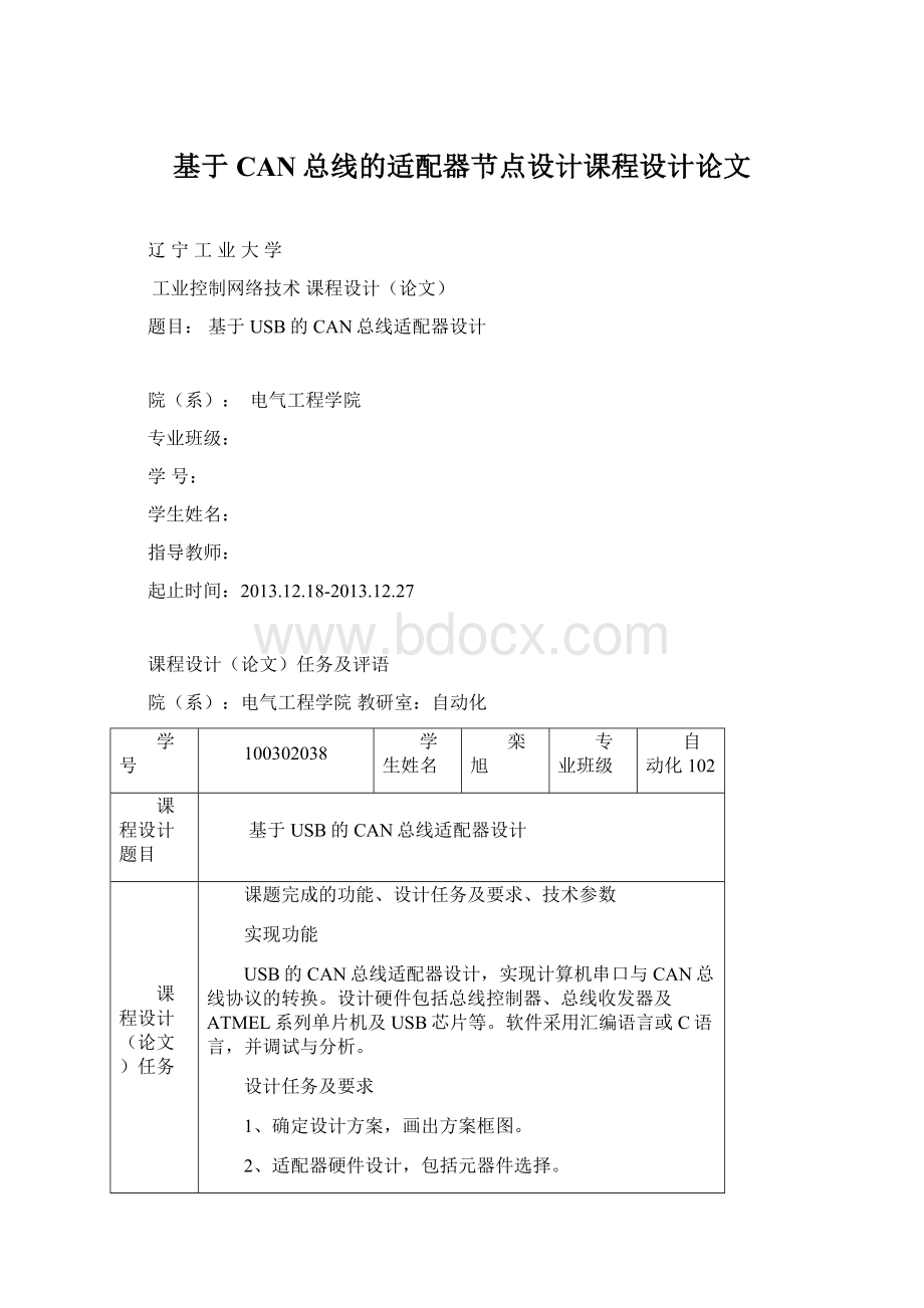 基于CAN总线的适配器节点设计课程设计论文.docx_第1页